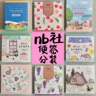 日本nb社可爱动物町内会多款便签分装试吃手账素材纸纸博