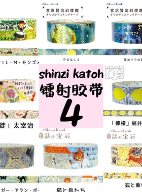 日本Shinzi katoh华丽镭射胶带童话宝石宫泽贤治和纸胶带分装试吃