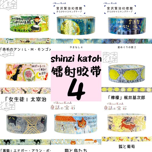 日本Shinzi katoh华丽镭射胶带童话宝石宫泽贤治和纸胶带分装试吃