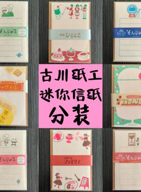 日本古川纸工 迷你信封信纸可爱套组分装试吃绝版唯美可爱