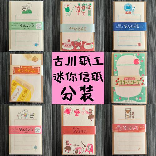 日本古川纸工 迷你信封信纸可爱套组分装试吃绝版唯美可爱