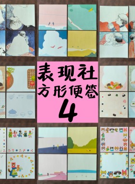 表现社中原淳一西淑可撕方形便签