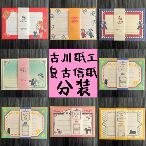 日本古川纸工横版绝美复古昭和信封信纸套装 分装试吃