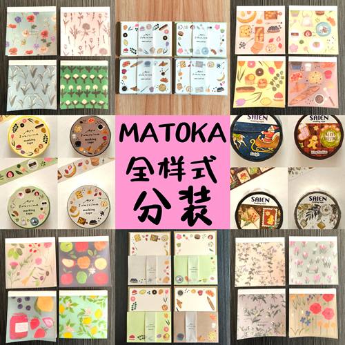 日本MATOKA多款方形便签信封迷你卡胶带全样式SAIEN胶带圣诞限量