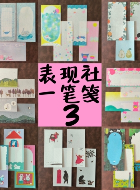 【一笔笺分装】日本表现社插画师唯美手账纸甜美多款便签美浓和纸