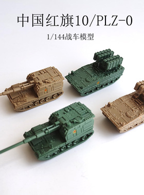 4D正版1/144中国PLZ05榴弹炮红旗10导弹车简拼装模型成品塑料玩具