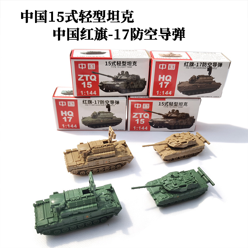 中国15式轻型坦克1/144正版4D拼装模型快拼HQ-17防空导弹沙盘摆件