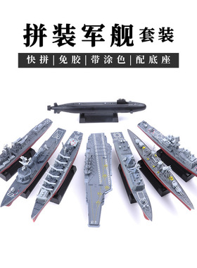 4D塑料拼装船福建号航母现代战列潜艇免胶模型054A护卫舰军事玩具