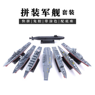 4D塑料拼装 船福建号航母现代战列潜艇免胶模型054A护卫舰军事玩具