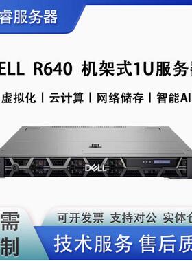 DELL R640 8盘 10盘 双路机架式金银牌1U服务器R440数据库存储ERP