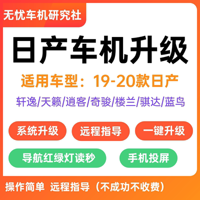 日产车机系统升级19-20款奇骏逍客蓝鸟天籁轩逸劲客高德地图更新