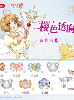 麦和魔卡少女樱樱色透时系列戒指
