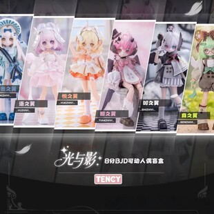 正版天系光与影8分BJD光翼学院可动人偶公仔盲盒潮玩手办玩具摆件