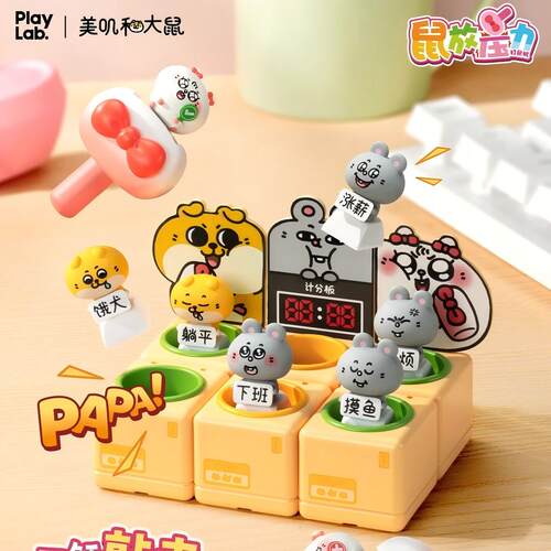 PlayLab美叽和大鼠啪啪按键系列