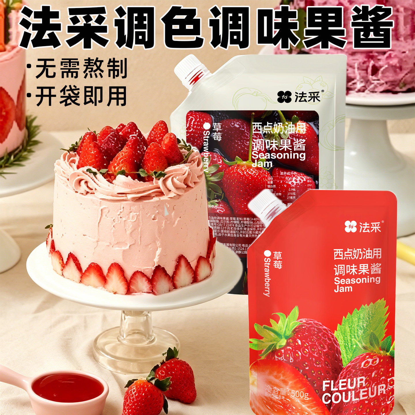 法采调色调味果酱慕斯蛋糕奶油面包酱草莓杨梅青提商用烘焙原料