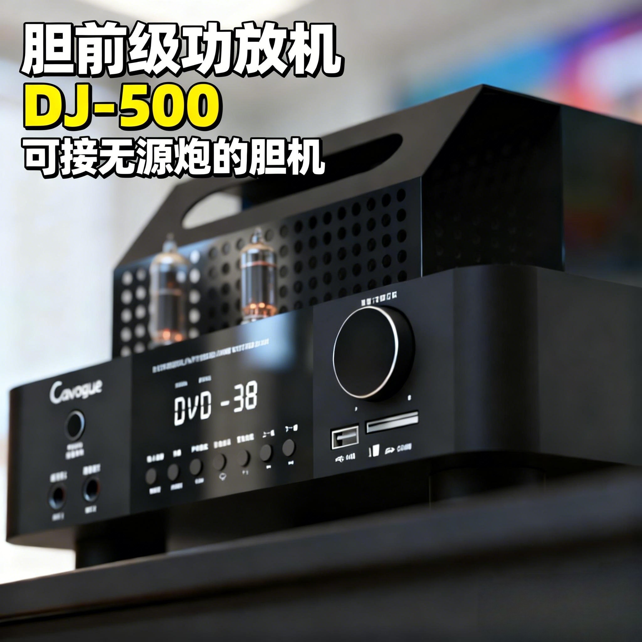 【超高性价比】2.1声道USB带OK蓝牙迷你电子管胆前级功放机DJ-500