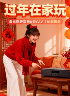 7.1/5.1光纤同轴HDMI影院影K4K全平衡卡侬t杜比前级解码器CAV-310