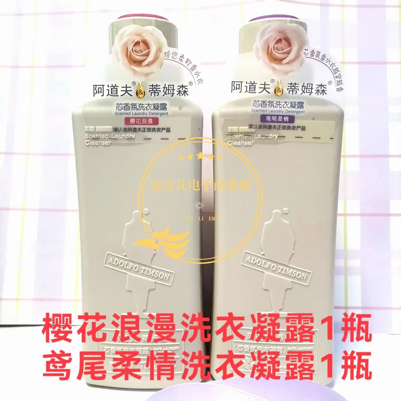 4l阿道夫蒂姆森芯香氛洗衣凝露洗衣液樱花艾草兰花鸢尾持久留香