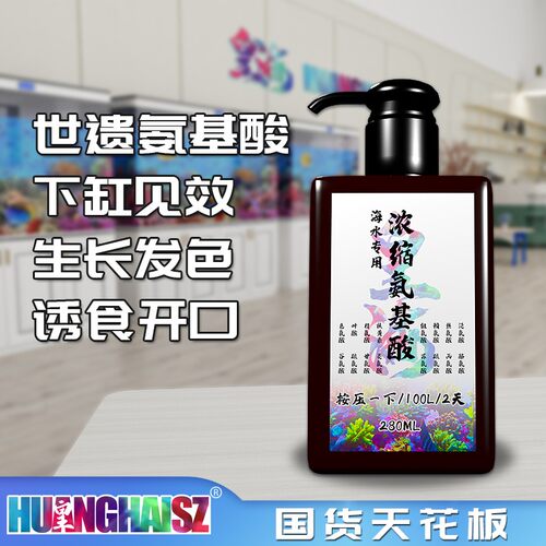 皇海珊瑚氨基酸海水添加剂软体硬骨SPSLPS营养发色生长水族缸液体