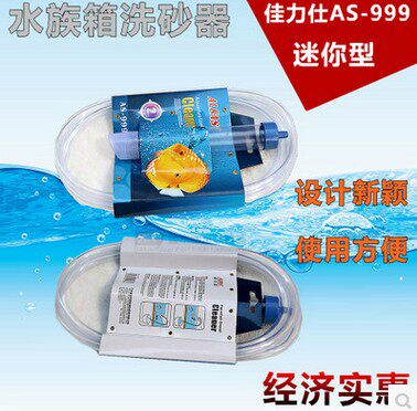 佳力仕AS-999 生态鱼缸/水族箱洗砂器 吸水管 换水管特价