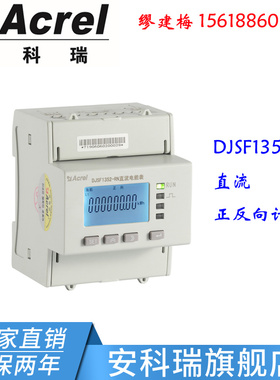安科瑞DJSF1352-RN/K 充电桩直流电表 2DI/2DO 正反向计量 复费率