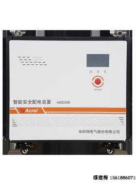安科瑞AISD300-20K 智慧工地三相智能安全配电装置