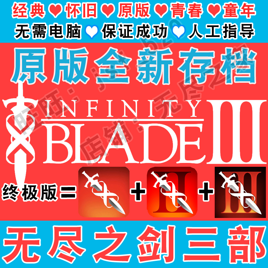 无尽之剑123 Infinity Blade下载 全新三部曲中文版 手机