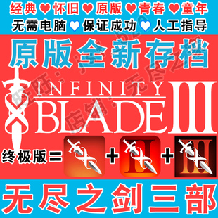 Blade下载 全新三部曲中文版 Infinity 无尽之剑123 手机平板游戏