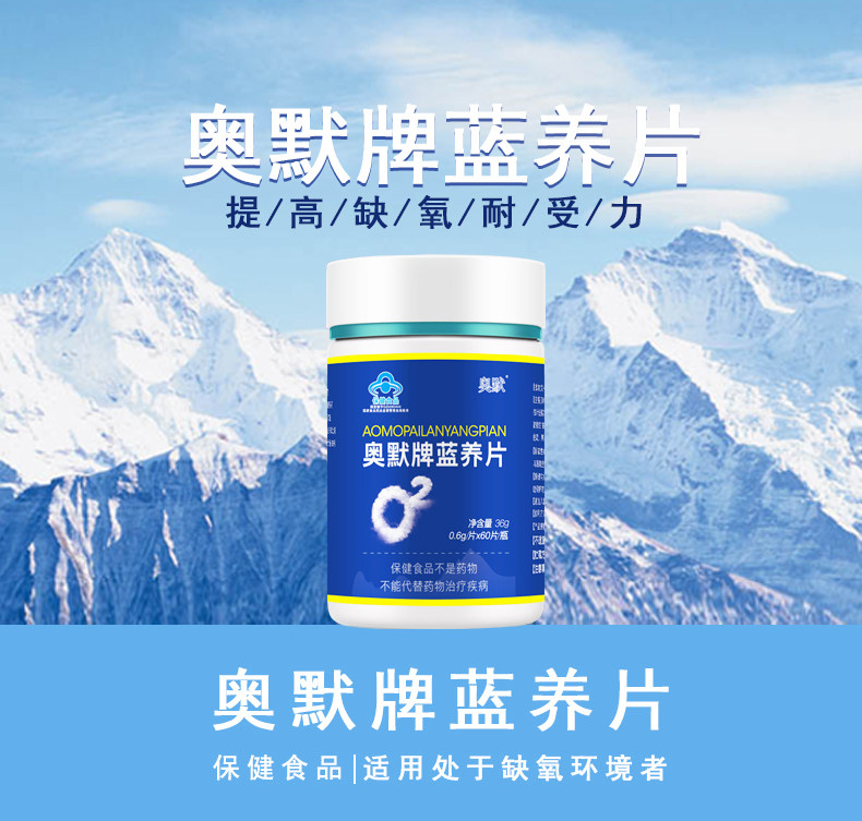 奥默牌蓝养片 原奥默携氧片 60片 非红景天或氧多宝 新老包装随发