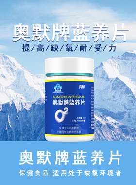 奥默牌蓝养片 携氧片60片装 抗高原反应药  送红景天新老包装随机