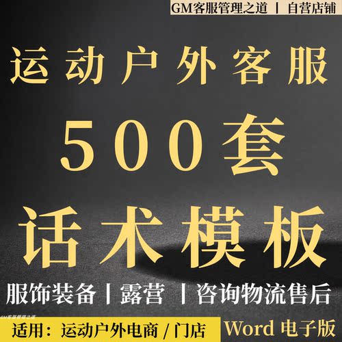 运动户外客服话术装备露营售后