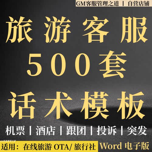 旅游客服话术OTA行程退改