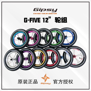 GIPSY吉普赛G 轮组 FIVEg5轮组12寸平衡车滑步车S车K车PAPA改装