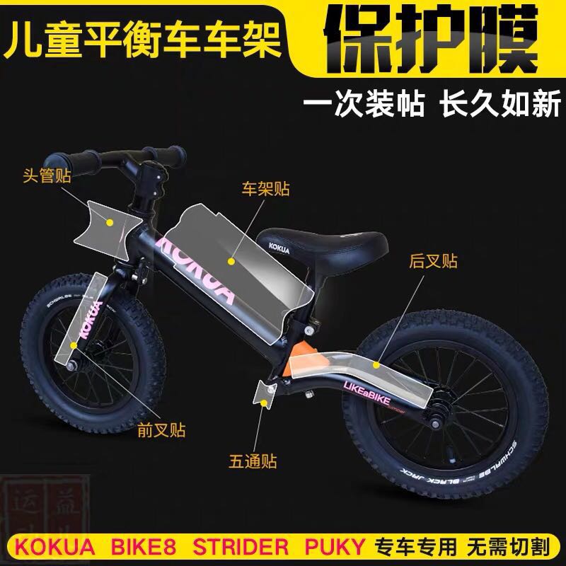 儿童平衡车滑步车犀牛皮保护膜适用kokua puky bike8车架防刮贴膜