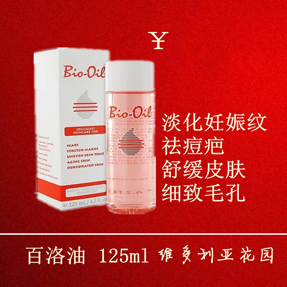 [南非维多利亚花园小铺妊娠纹护理]百洛油护肤油Bioil125ml万能月销量0件仅售105元