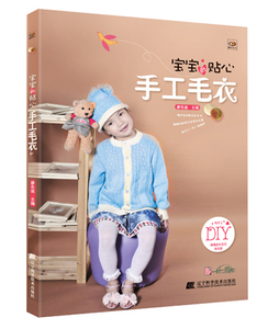 宝宝的贴心手工毛衣 毛衣编织书