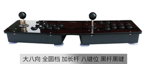 双人摇杆街机摇杆 游戏摇杆 拳皇摇杆 大八向全圆档加长杆/超长杆