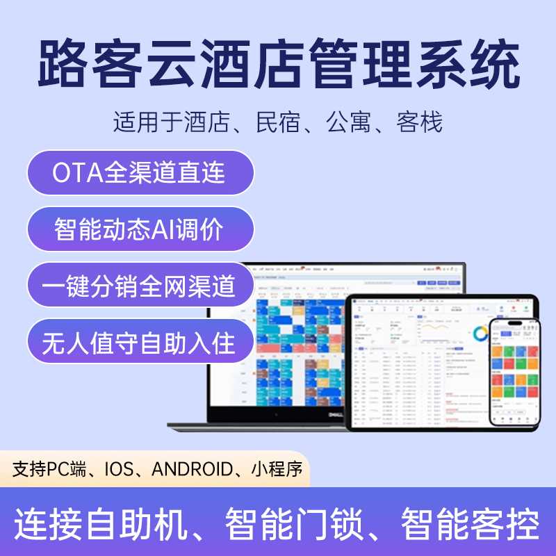 路客云智慧酒店管理软件 PMS 智能门锁 OTA 渠道自助机对接