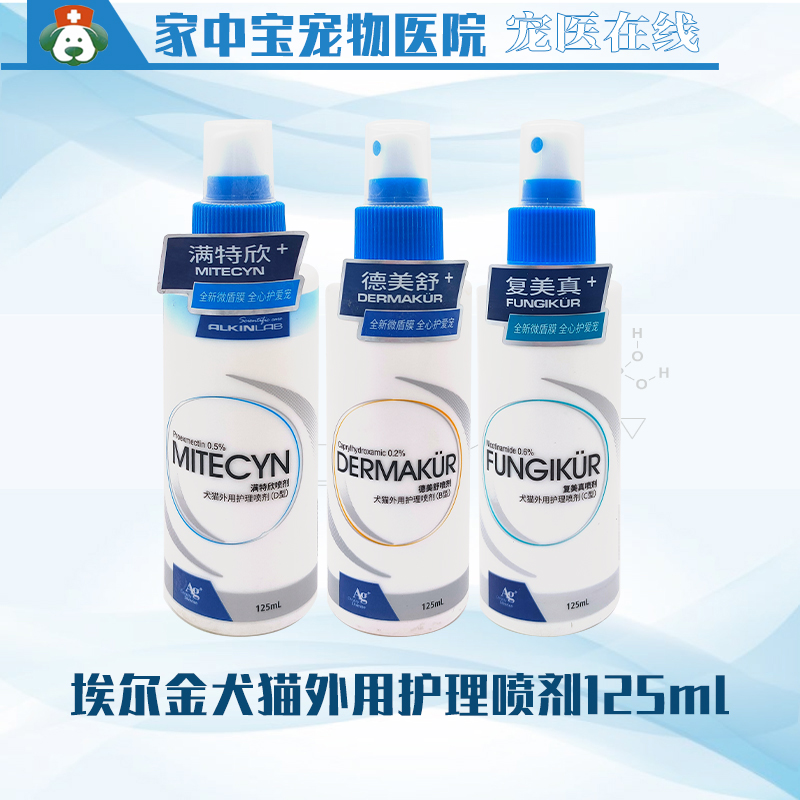 埃尔金满特欣/复美真/德美舒犬猫外用125ml宠物皮肤护理喷剂