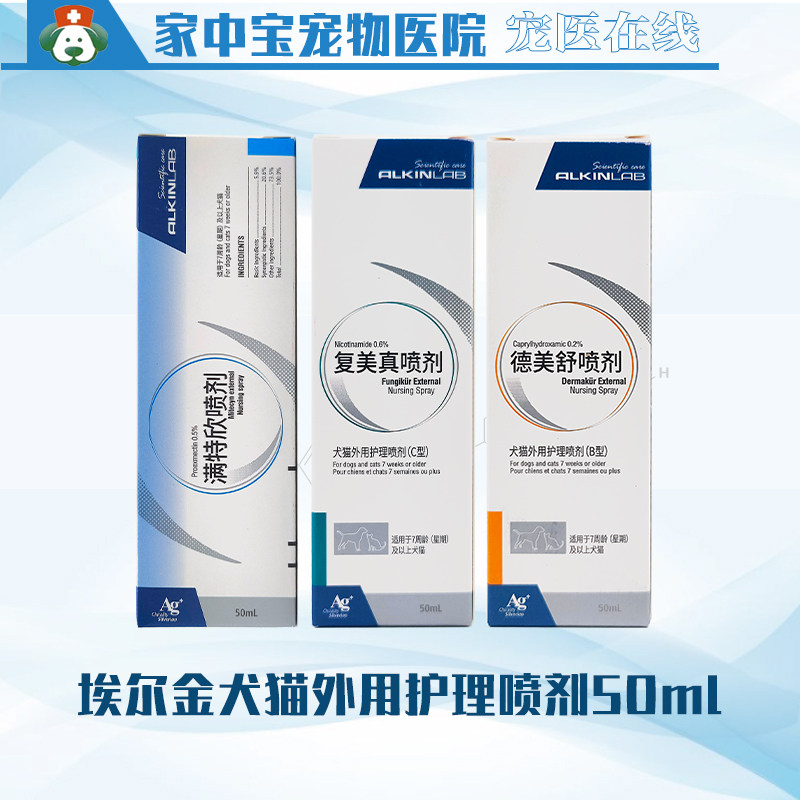 埃尔金复美真复美新满特欣狗猫皮肤外用护理喷剂50ml日常护理调节