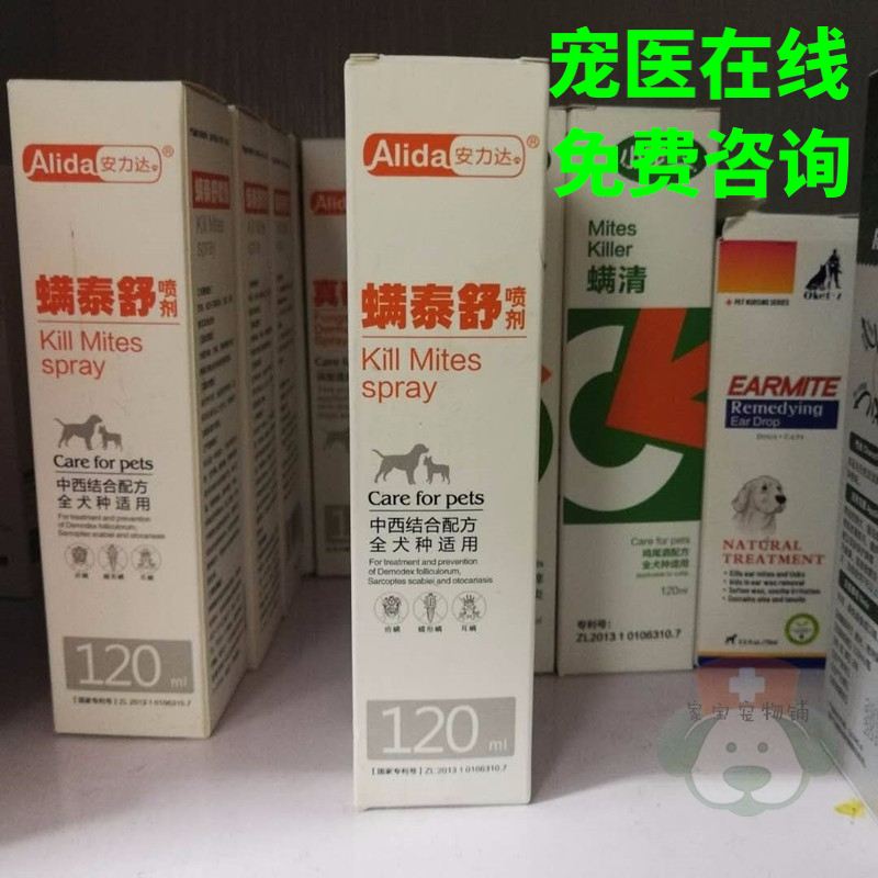 螨泰舒喷剂120ml宠物狗猫犬螨虫蠕形螨蚧螨消炎止痒消肿