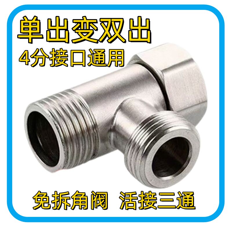 三通分水阀门一进二出角阀分水器水龙头一分二活转接头304不锈钢