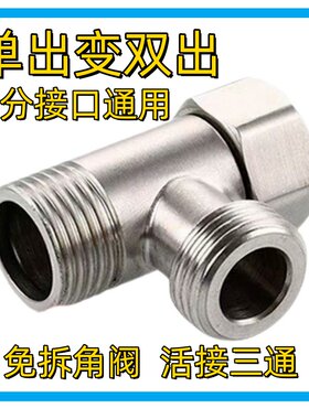 三通分水阀门一进二出角阀分水器水龙头一分二活转接头304不锈钢