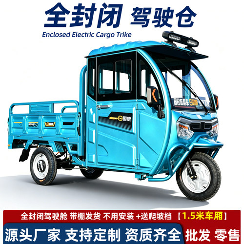 国威电动三轮车出口三蹦子全封闭带棚家用拉货电三轮爬坡载重王