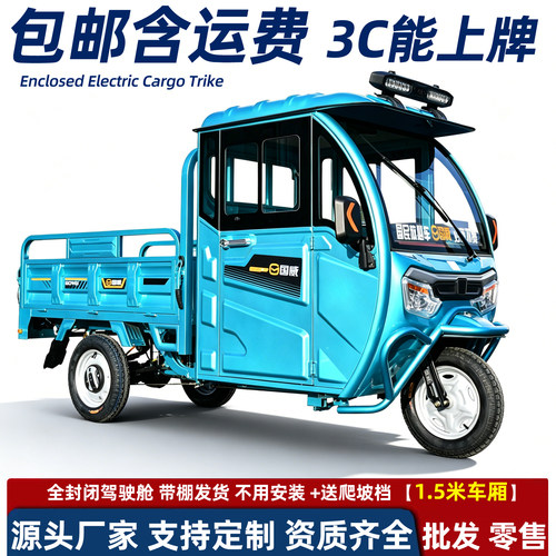 国威带棚电动三轮车全封闭车棚爬坡载重王农用拉货电三轮三蹦子
