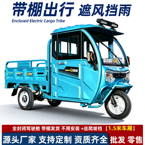 国威带棚电动三轮车三蹦子全封闭车棚家用拉货电三轮爬坡载重王