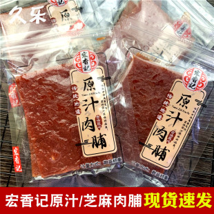 福建特产肉干零食 宏香记原汁肉脯蜜汁芝麻味散装 称重小包装