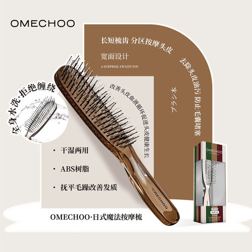 omechoo欧米丘日式魔术按摩梳