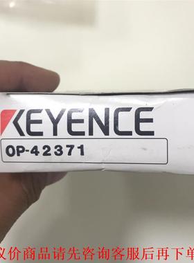 OP-42371基恩士全新原装正品，工程余货一个，懂得直接拍