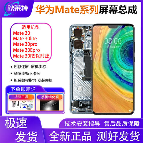 适用华为Mate30系列手机屏幕总成